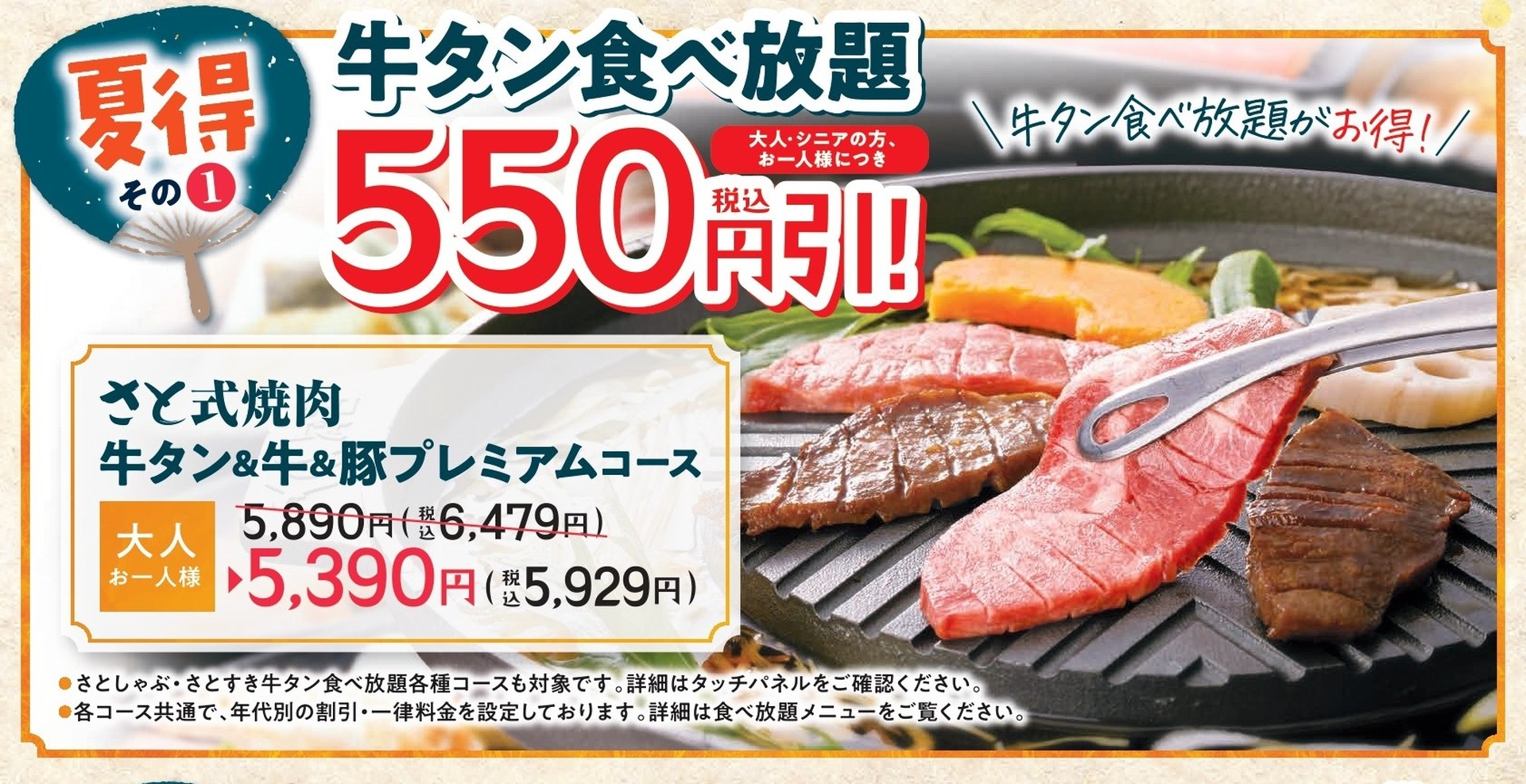 「牛タン食べ放題」が550円引き