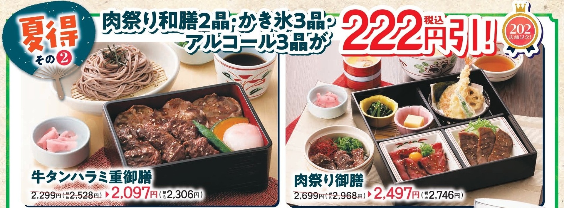 肉祭り和膳2品が222円引き