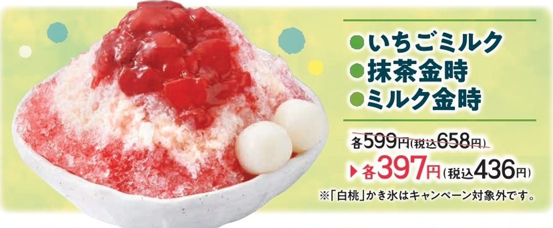 定番かき氷3品が特別価格