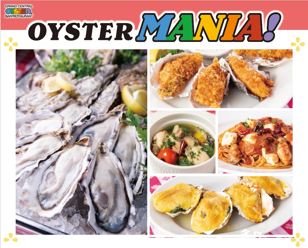 グランド・セントラル・オイスター・バー＆レストラン「OYSTER MANIA！」