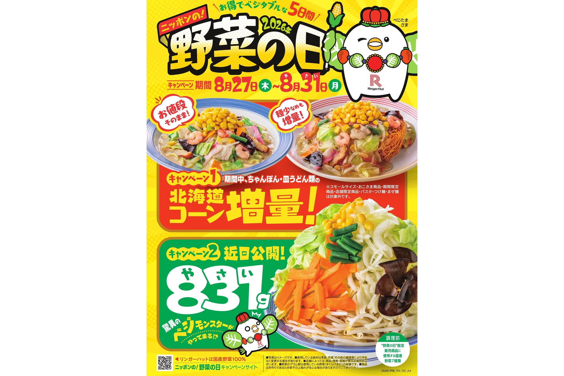 リンガーハットの「ニッポンの！野菜の日キャンペーン」