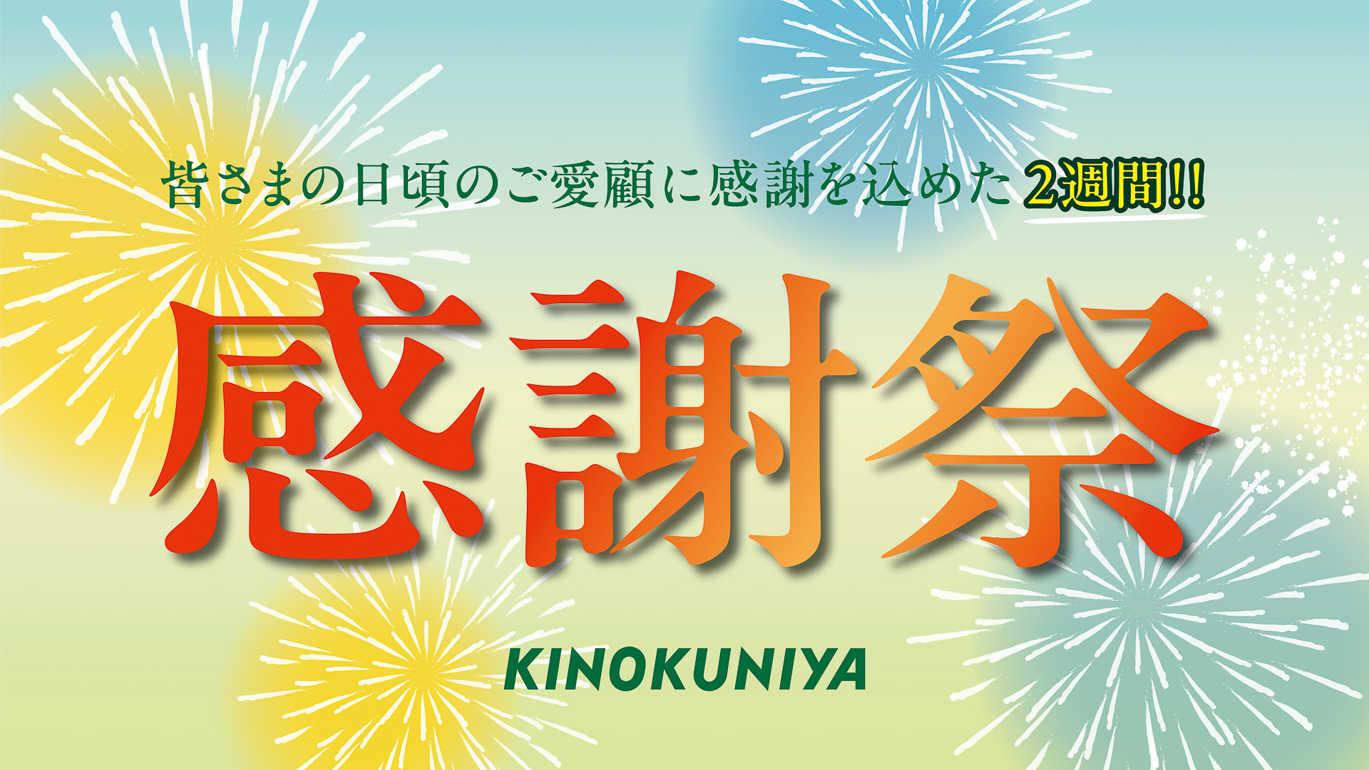 感謝祭は2週間限定で開催