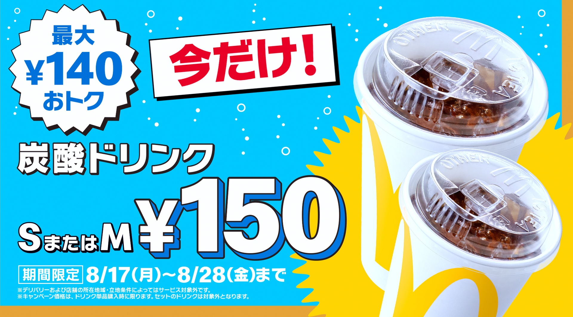 マクドナルドの「トクニナルド」キャンペーン