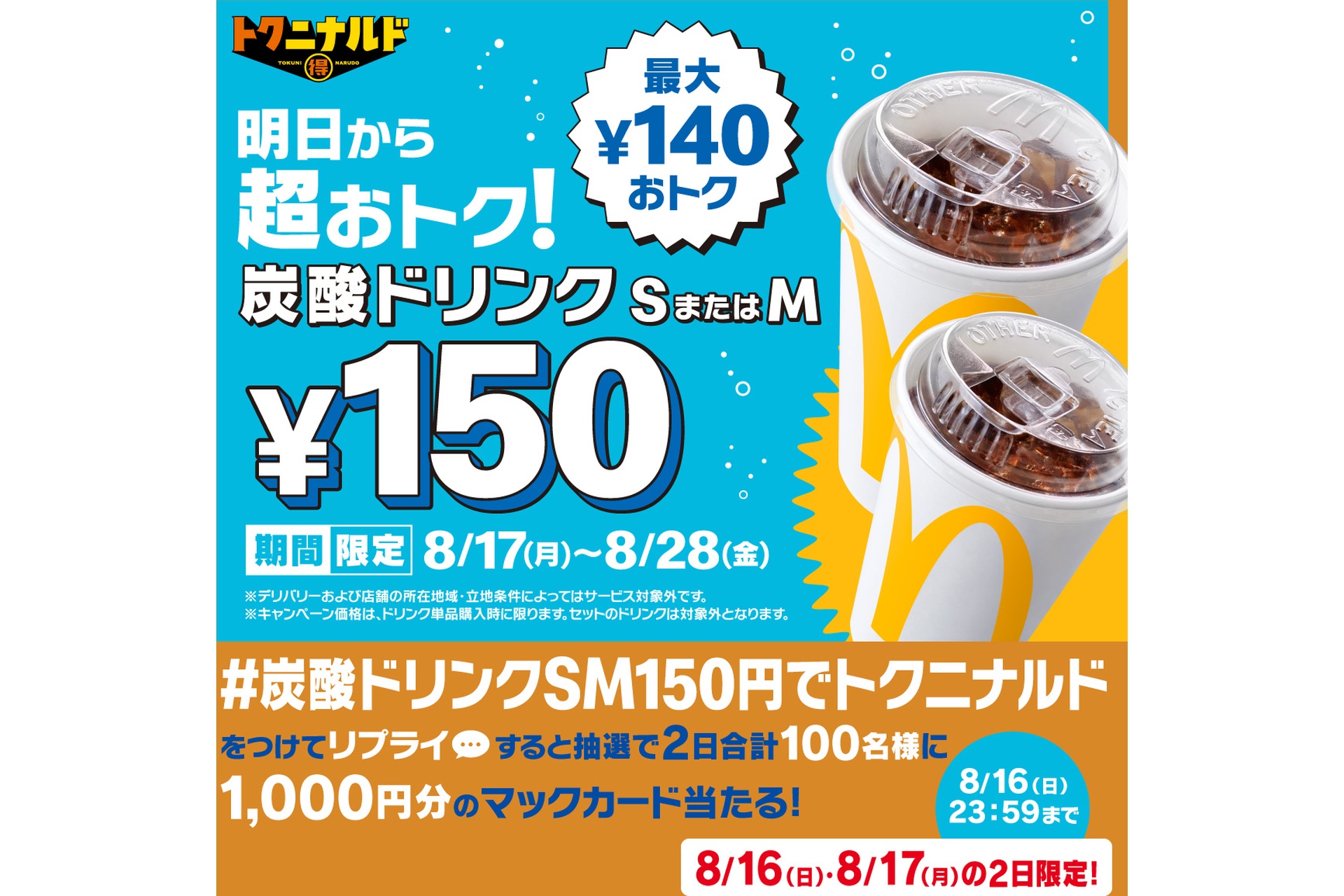 リプライで当たる！「炭酸ドリンク S・Mサイズ150円」キャンペーン