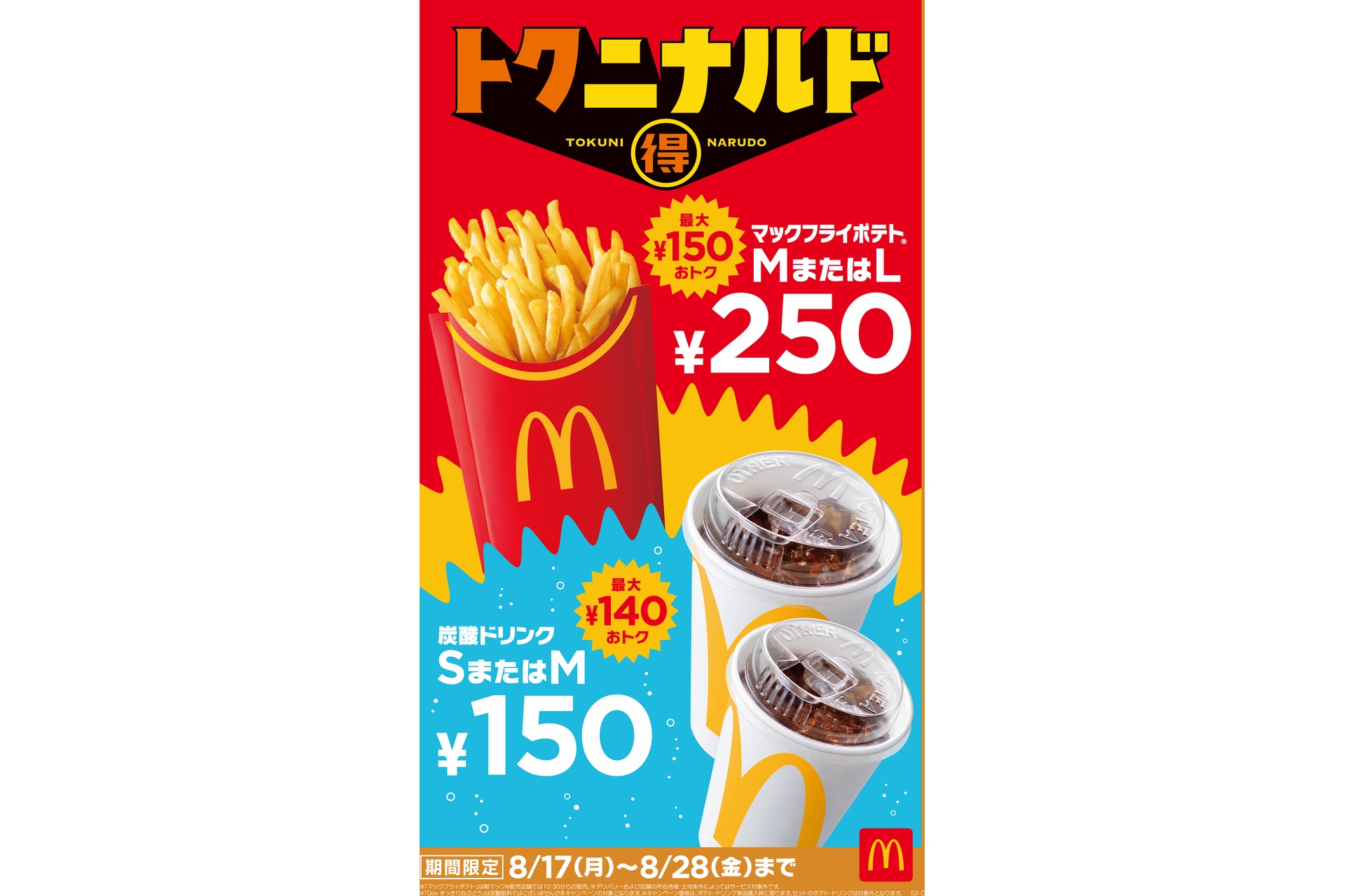 マクドナルドの「トクニナルド」キャンペーン