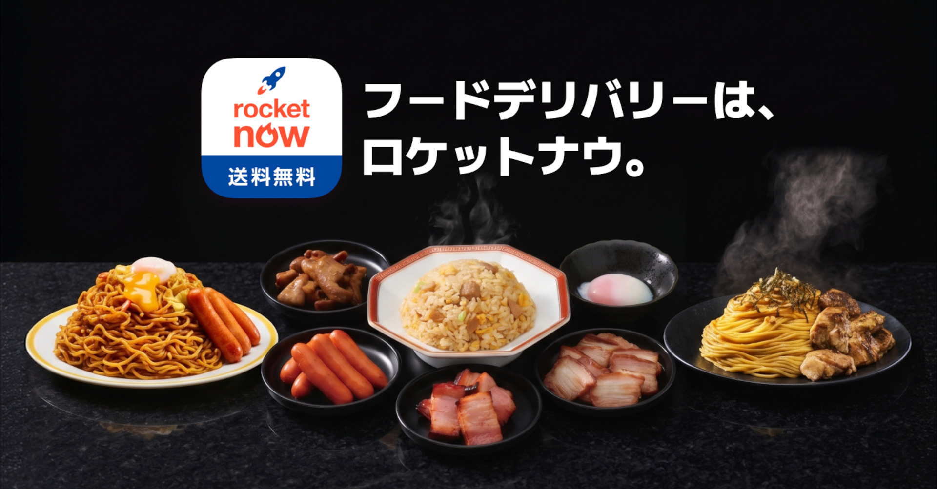 ロケットナウが一部ローソン店舗の調理済み商品に対応