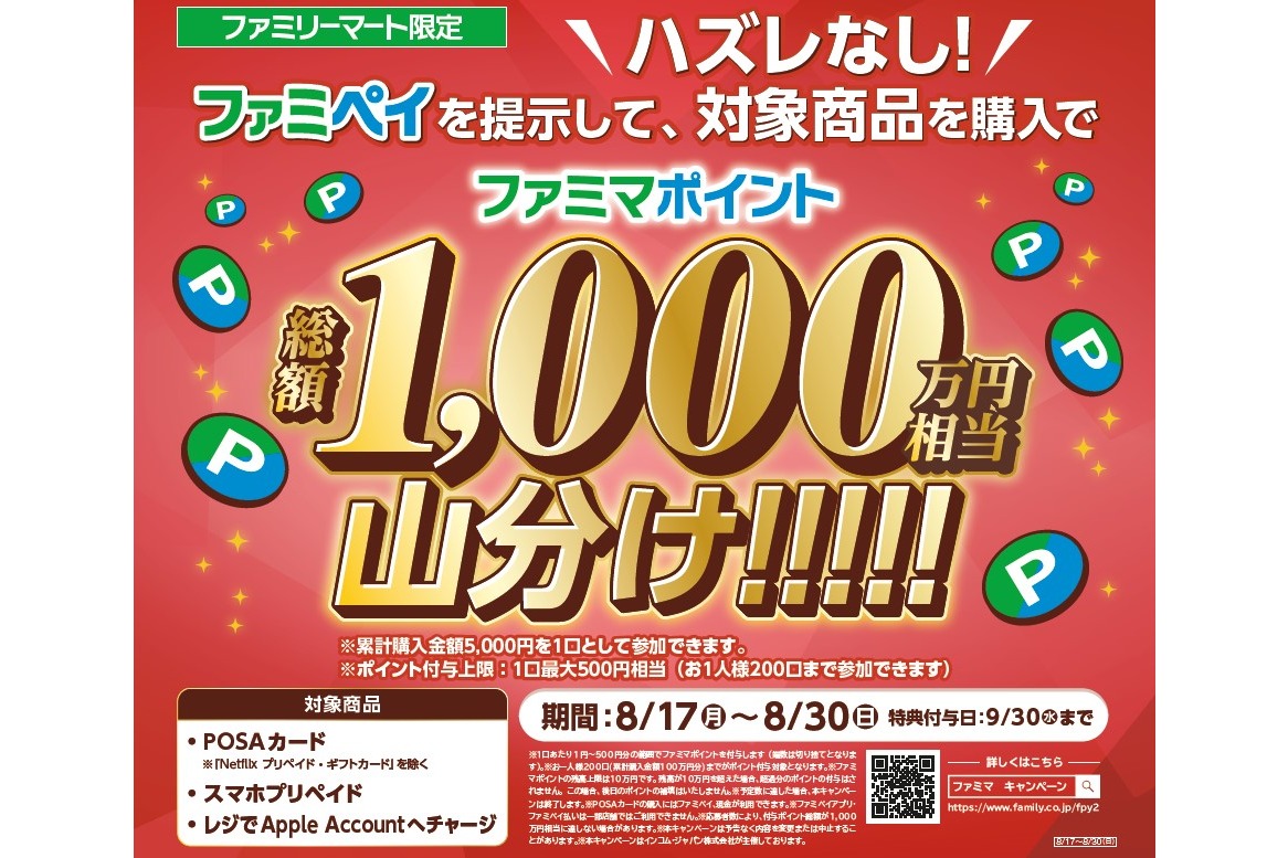 ファミリーマート「ファミマポイント総額1000万円相当山分け！」キャンペーン