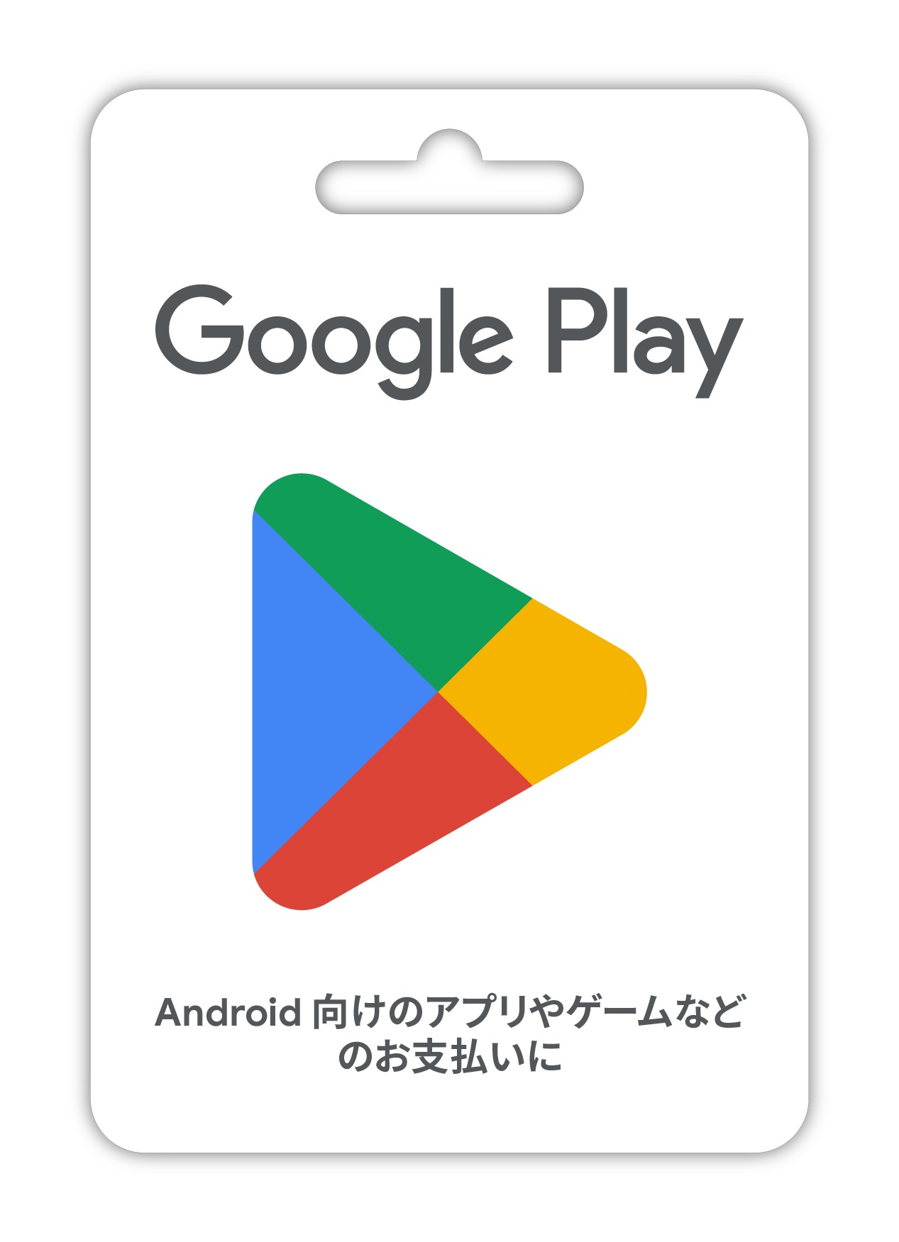 Google Play ギフトカード