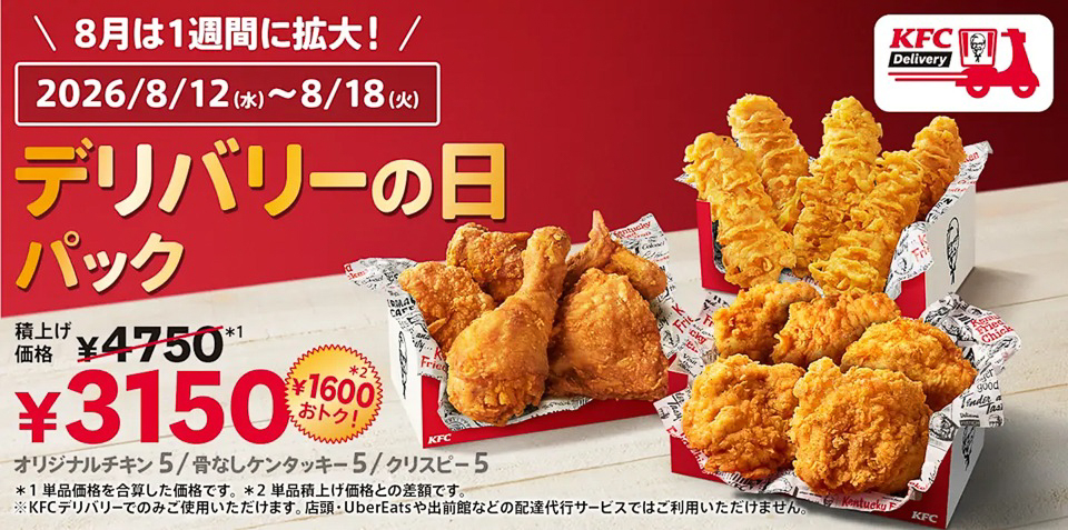 ケンタッキーフライドチキン「デリバリーの日パック」