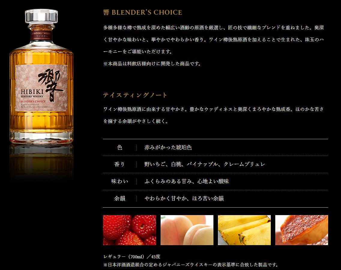 「響 BLENDER'S CHOICE」のテイスティングノート