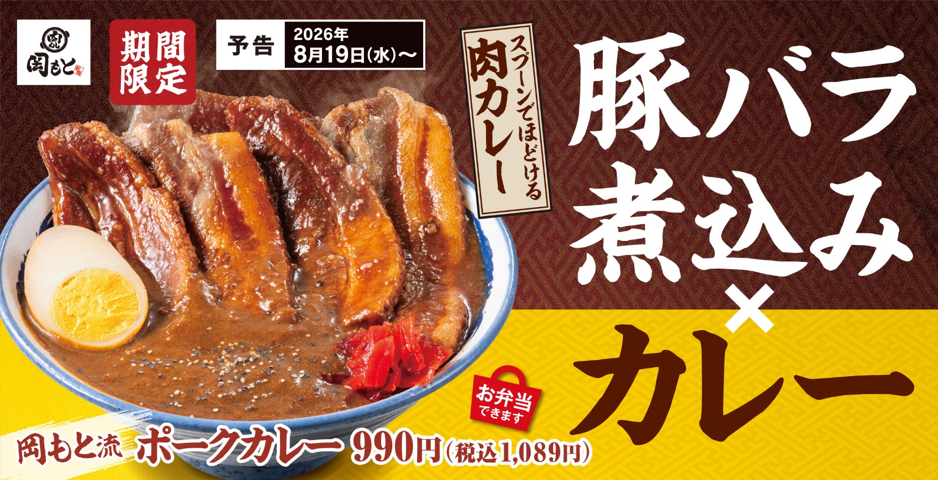 肉めし岡もと「岡もと流ポークカレー」