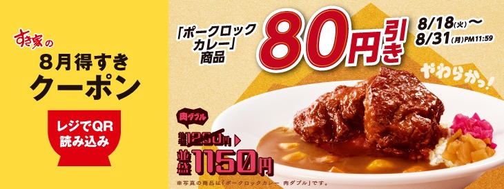 すき家「8月得すきクーポン」第2弾でポークロックカレーが80円引き