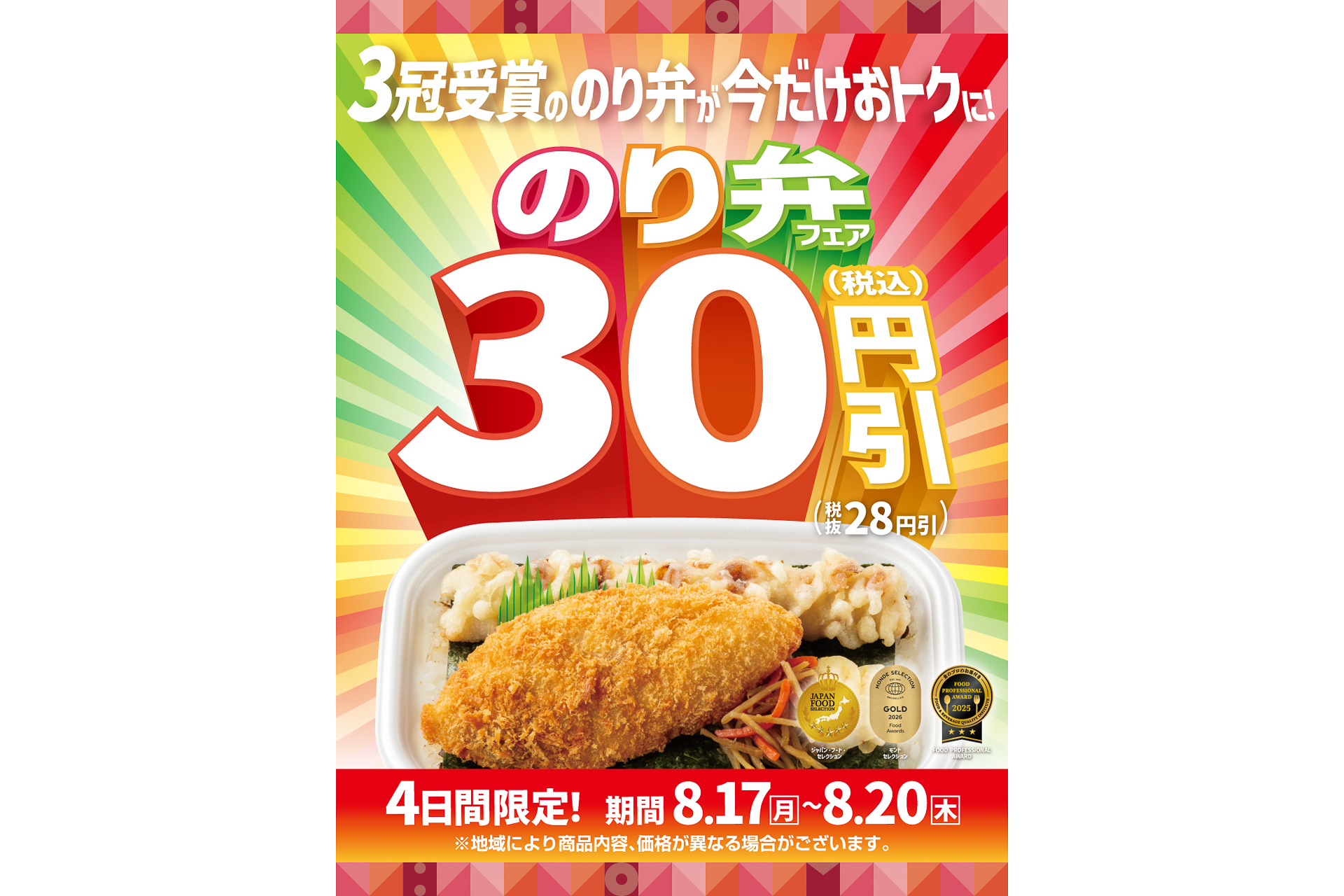 ほっともっと「のり弁フェア」