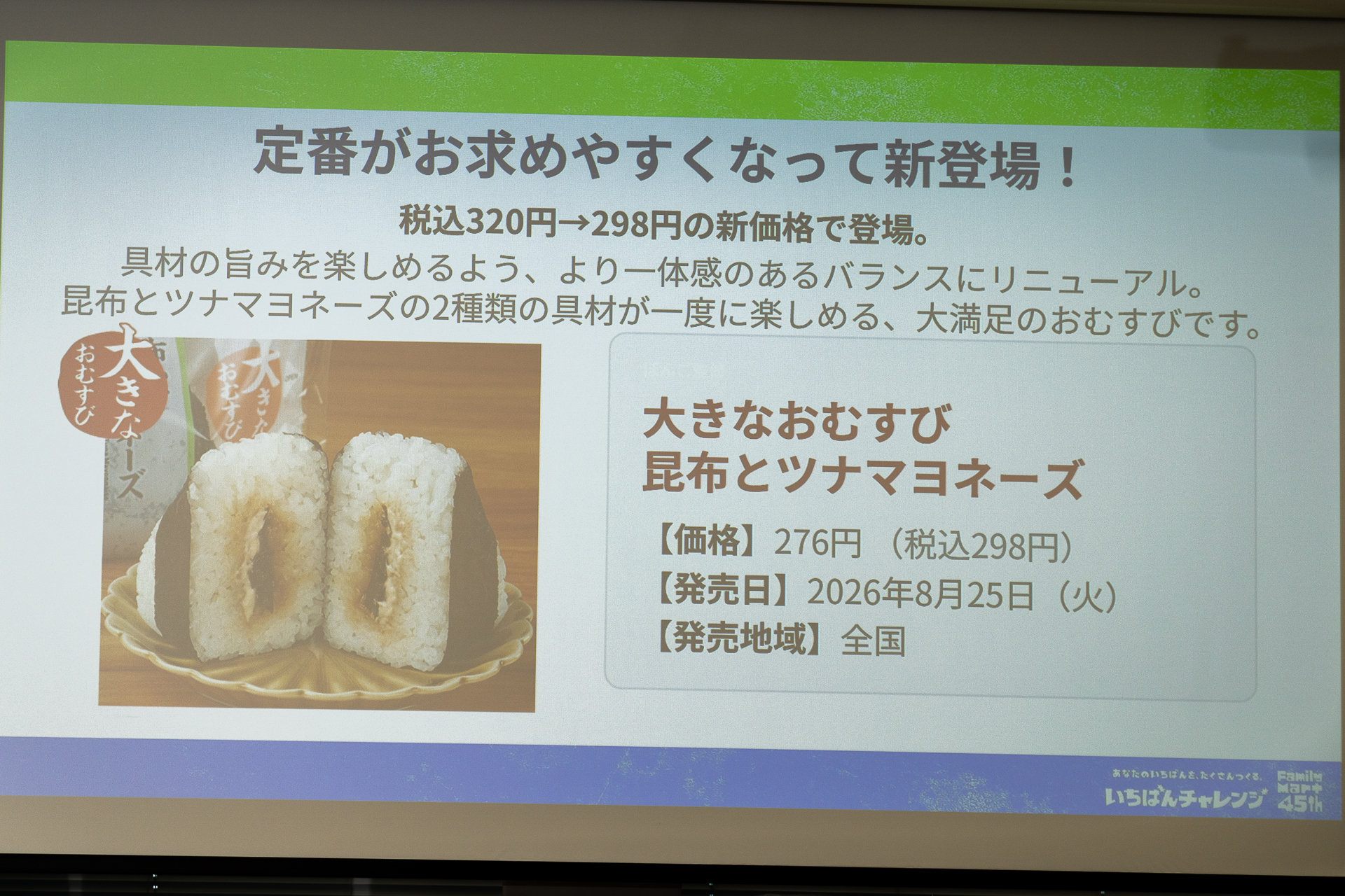 定番の大きなおむすびは値下げしてリニューアル