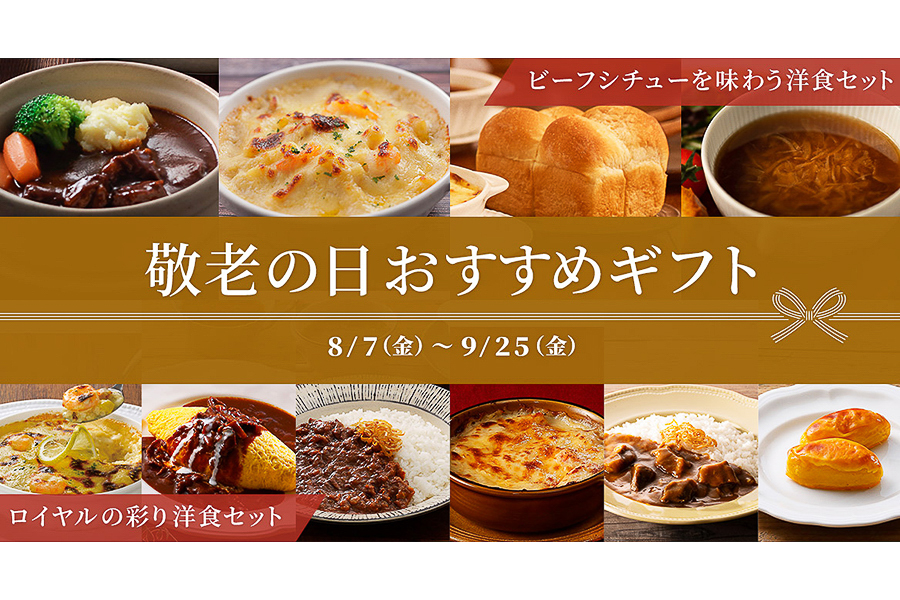 ロイヤルホスト デリ「敬老の日おすすめギフト」