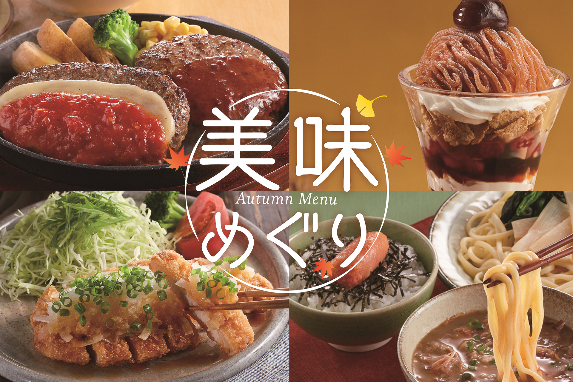 ジョイフル「美味めぐり」