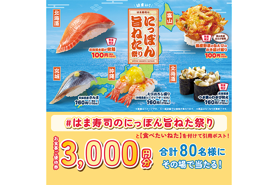 はま寿司公式Xキャンペーン