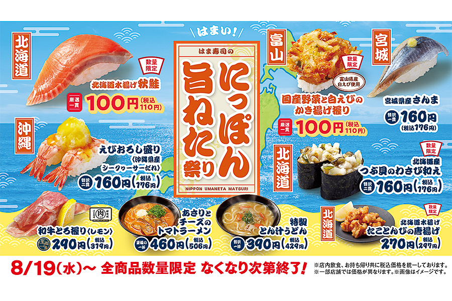 はま寿司「にっぽん旨ねた祭り」
