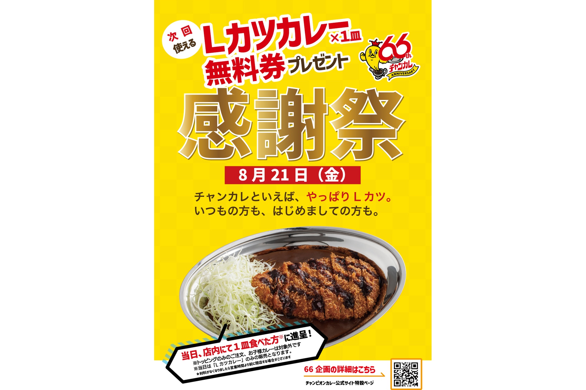 チャンピオンカレーの「感謝祭」第2回