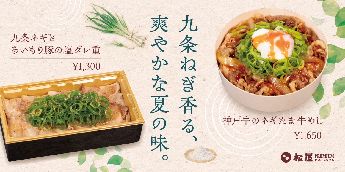 松屋PREMIUM銀座店「九条ネギとあいもり豚の塩ダレ重」「神戸牛のネギたま牛めし」