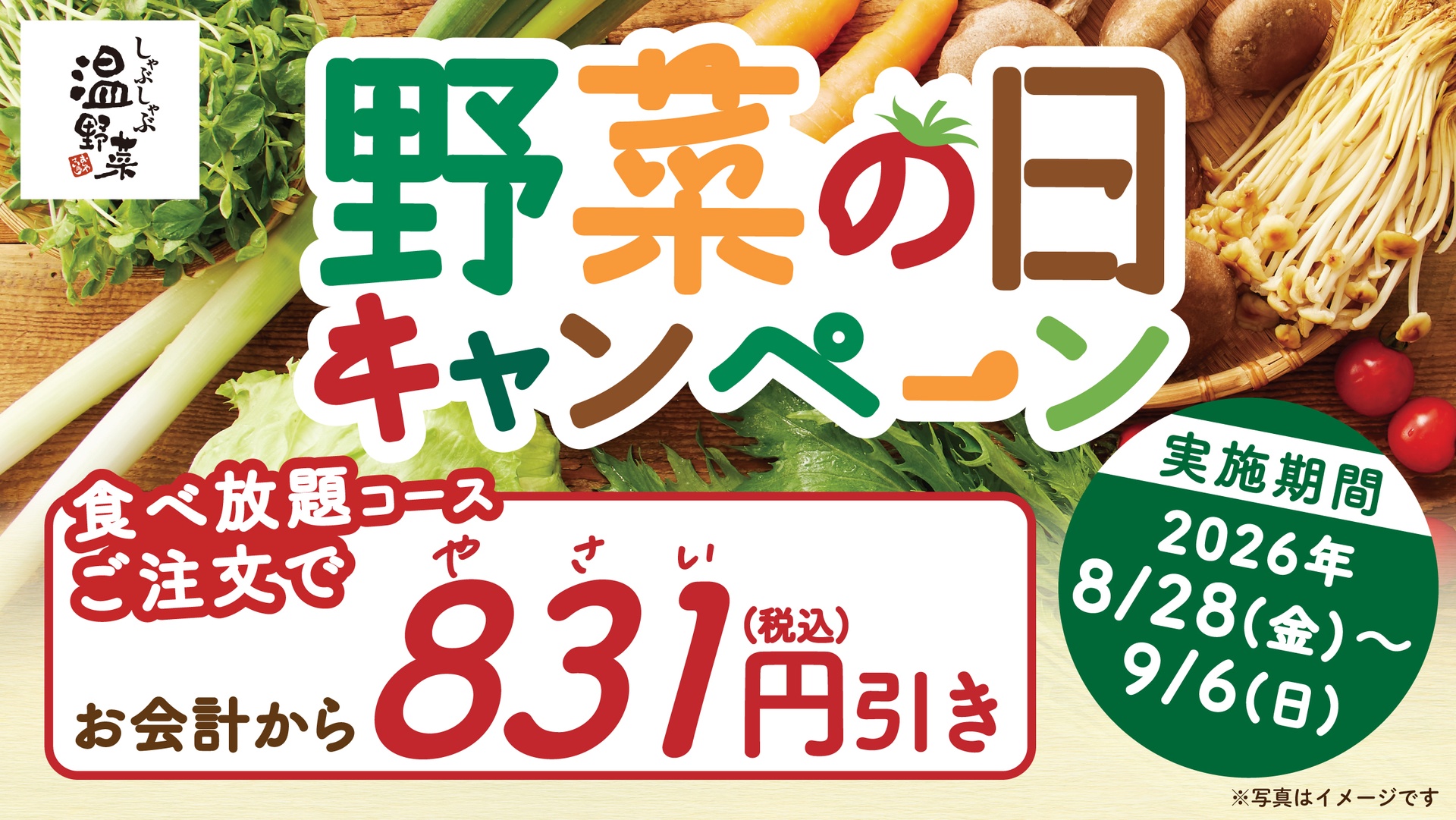 しゃぶしゃぶ温野菜の「野菜の日キャンペーン」