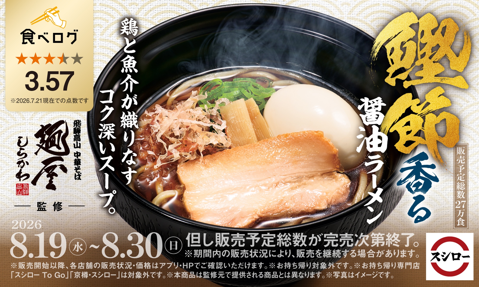 スシロー×麺屋しらかわの「鰹節香る醤油ラーメン」