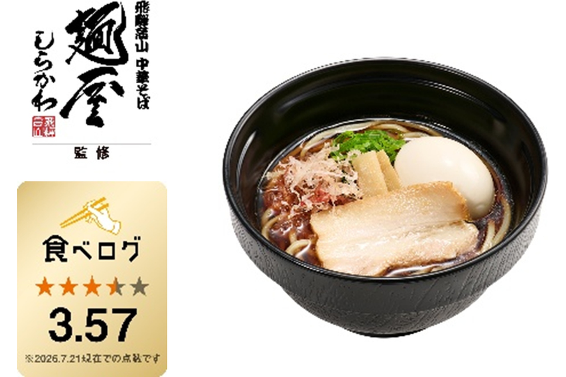 鰹節香る醤油ラーメン