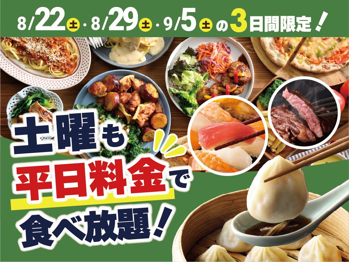 ニラックスブッフェ、3日間限定で土曜も平日料金に