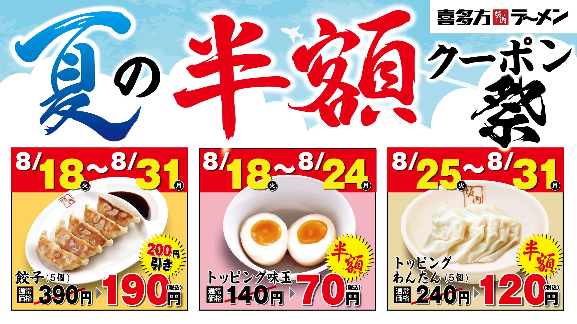喜多方ラーメン坂内の「夏の半額クーポン祭」