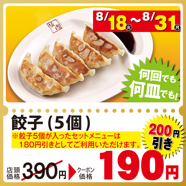 餃子（5個）が200円引きの190円！