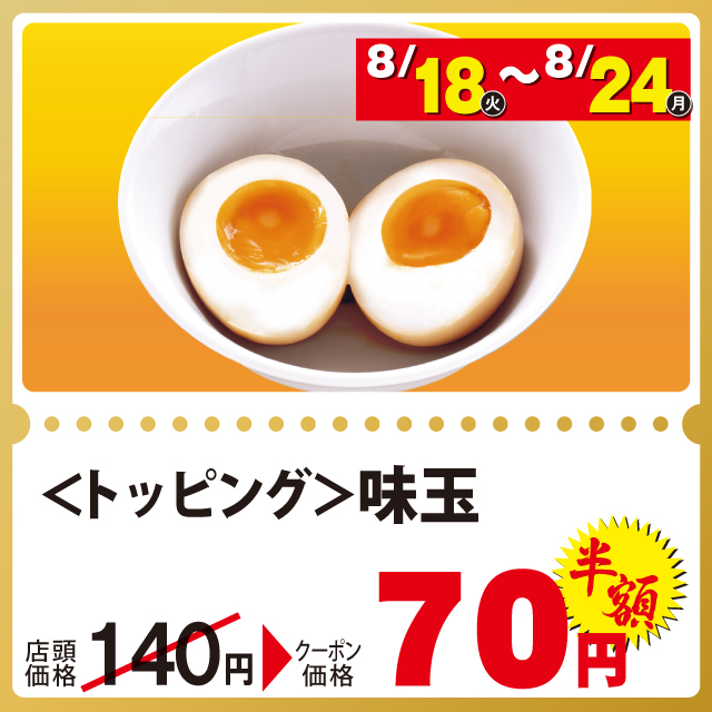 味玉が70円！