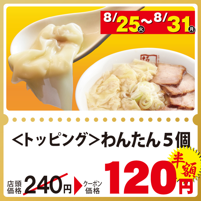 わんたん（5個）が120円！