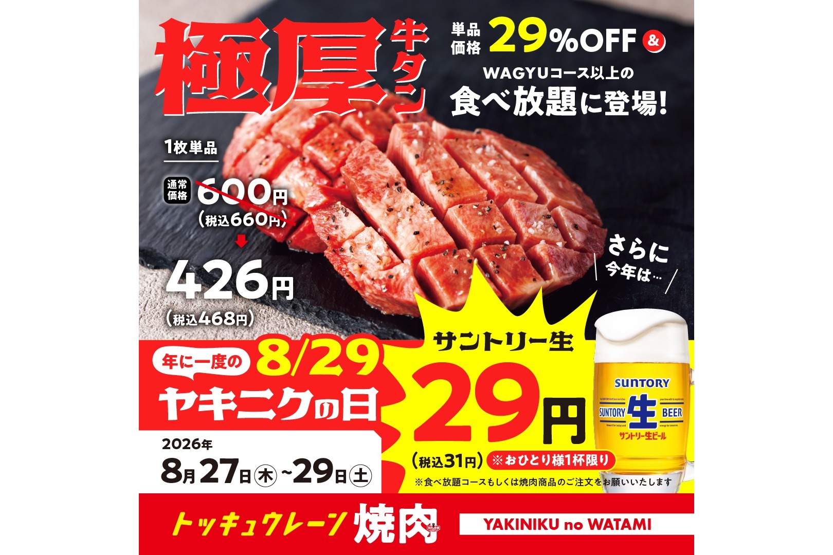 焼肉の和民「年に一度のヤキニクの日」スペシャルセール