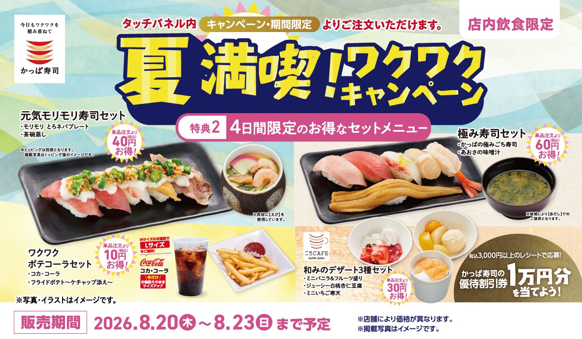かっぱ寿司「夏満喫！ワクワクキャンペーン」「4日間限定 お得なセットメニュー」