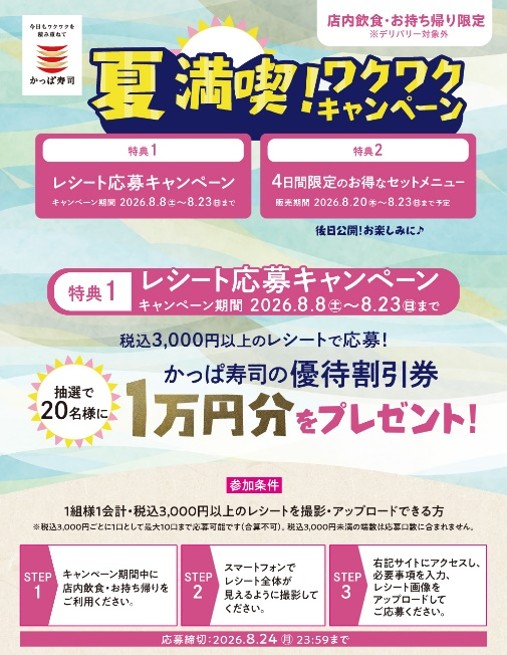 「夏満喫！ワクワクキャンペーン」レシート応募キャンペーン