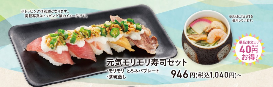 「元気モリモリ寿司セット」（1040円～）