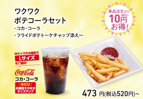 「ワクワクポテコーラセット」（520円～）