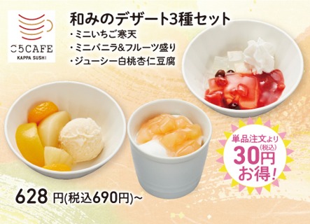 「和みのデザート3種セット」（690円～）