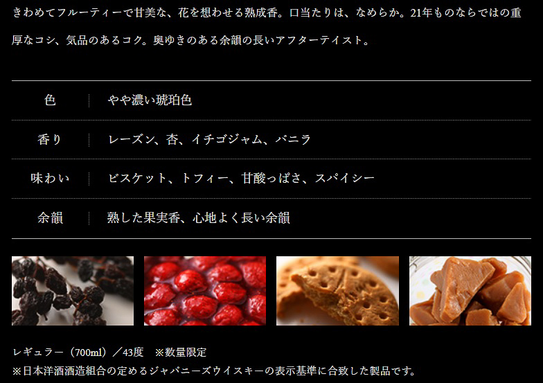「響21年」のテイスティングノート
