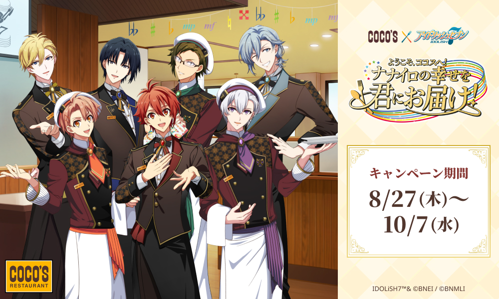 ココス×アイドリッシュセブン「ようこそ、ココスへ！ナナイロの幸せを君にお届け！キャンペーン」