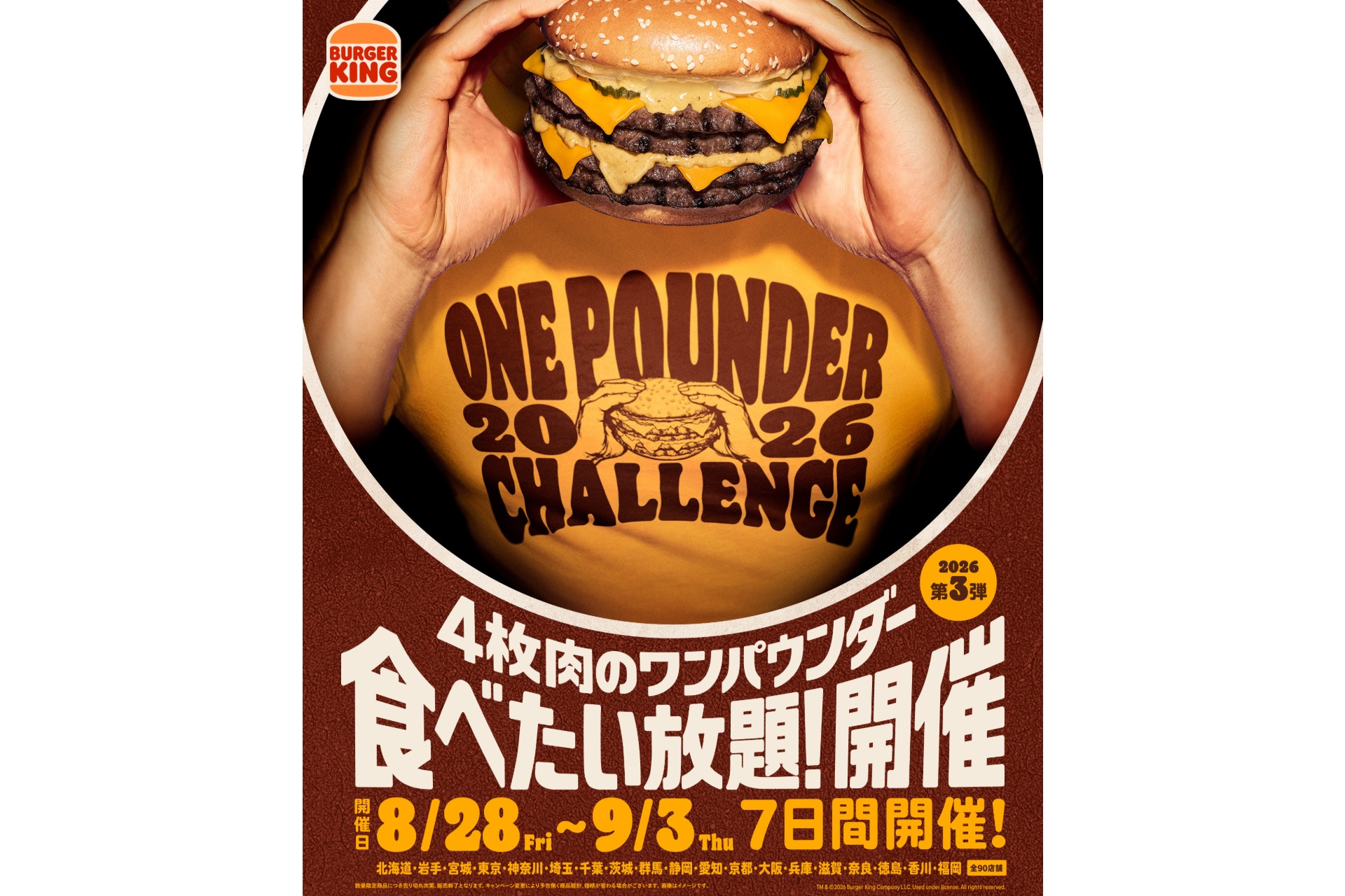 バーガーキング「ワンパウンダーチャレンジ2026」第3弾