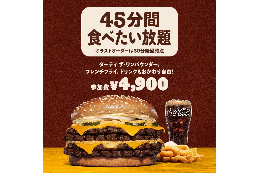 制限時間は45分間。バーガーとフレンチフライ、ドリンクがおかわり自由で参加費は4900円