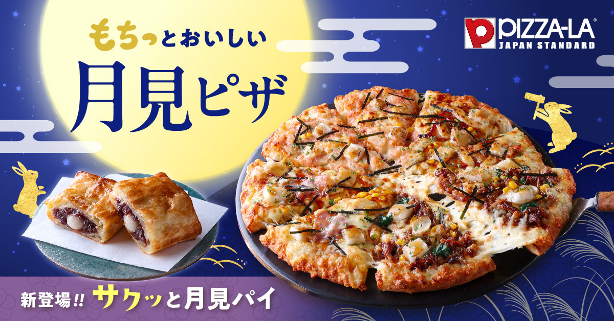 ピザーラ「もちっと和風クォーター」と「サクッと月見パイ」