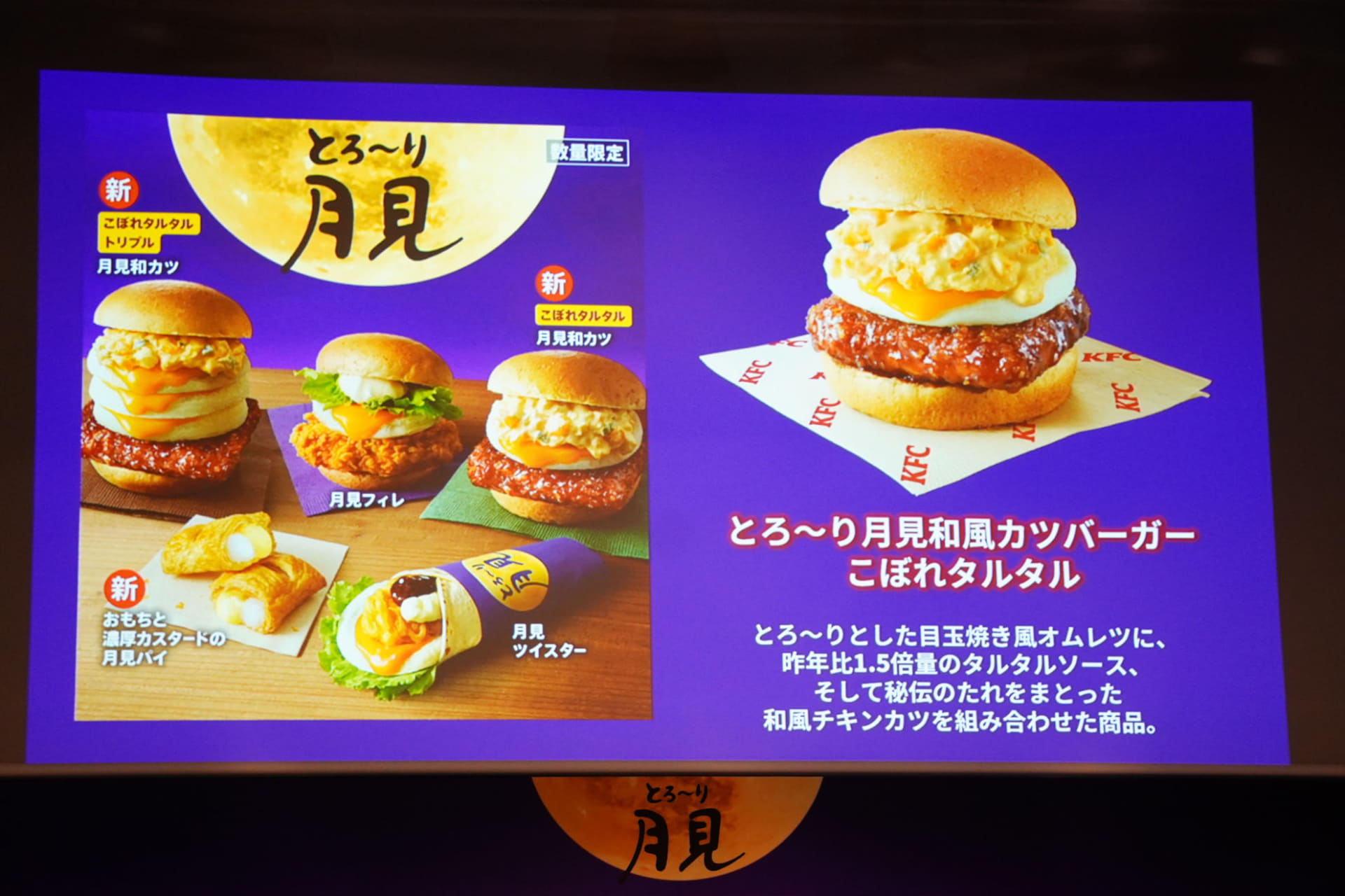 「とろ～り月見和風カツバーガーこぼれタルタル」の特徴