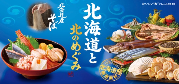 和食麺処サガミ「北海道と北のめぐみフェア」