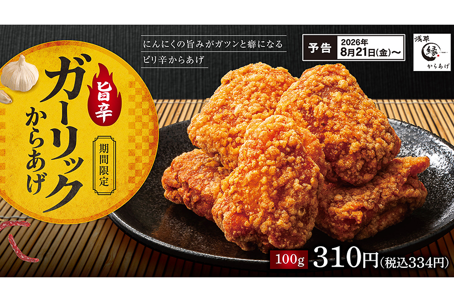 からあげ縁「旨辛ガーリックからあげ」