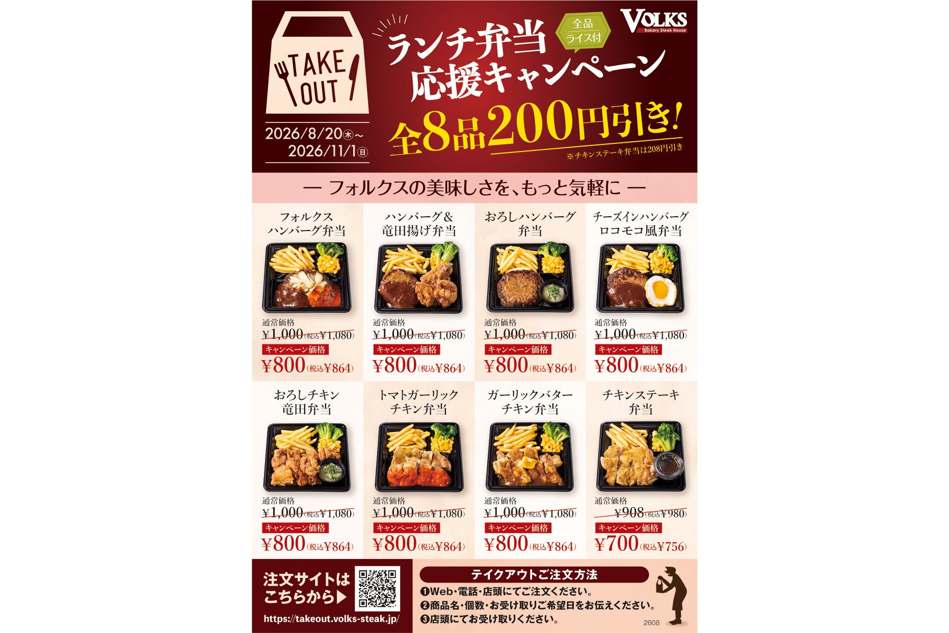 フォルクス「ランチ弁当応援キャンペーン」