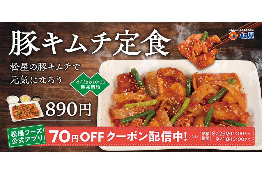 豚キムチ定食が70円引きになるクーポン配信中