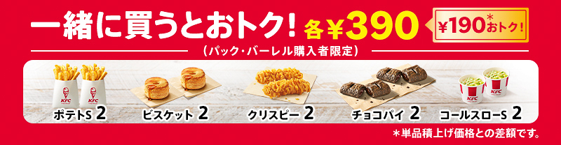 サイドメニューが190円お得な2個390円でいくつでも追加できる