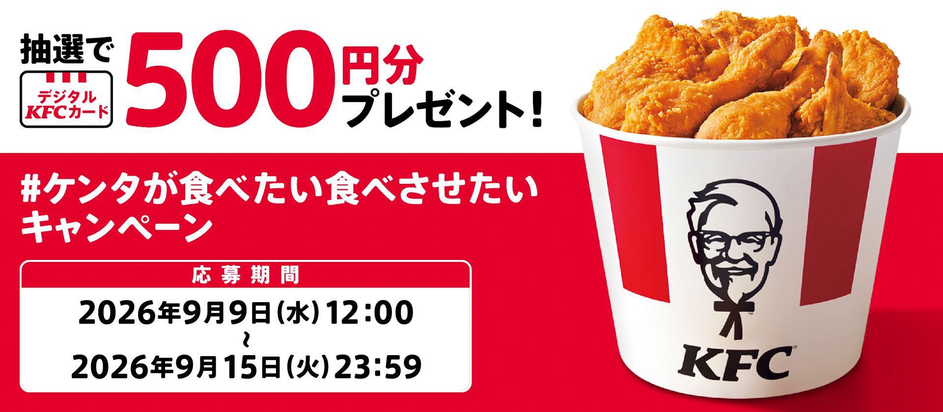 「ケンタが食べたい食べさせたいキャンペーン」を公式Xで実施